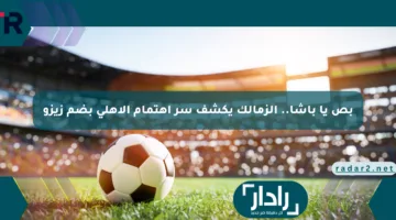 بص يا باشا.. الزمالك يكشف سر اهتمام الأهلي بضم زيزو